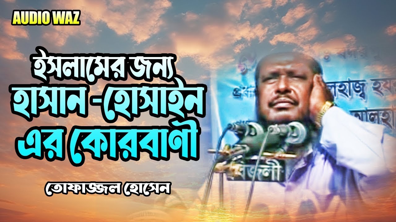 ইসলামের জন্য হাসান হোসাইনের কোরবাণী | মাওলানা তোফাজ্জল হোসেন ভৈরবী | Tofazzal Hossain | Bangla Waz