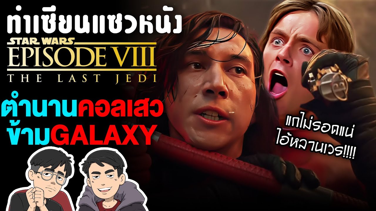 Star Wars The Last Jedi เจไดขี้งอน กับ ซิธวัยรุ่นสร้างตัว | ทำเซียนแซวหนัง