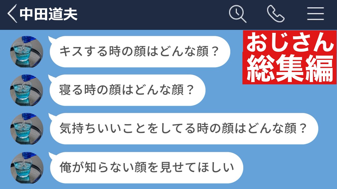 【LINE】バイト先の女子大生を口説く40歳おじさんがキモすぎたwww【総集編・作業用・睡眠用】