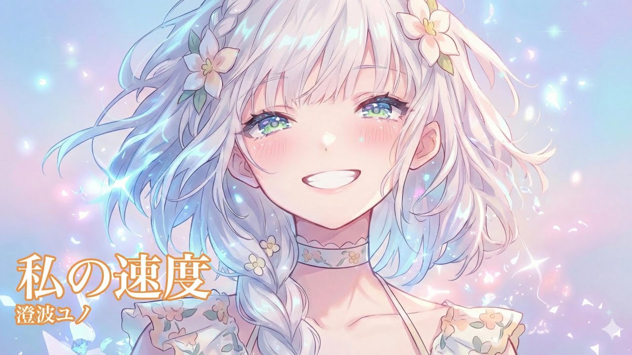 【オリジナル曲】私の速度 | 澄波ユノ
