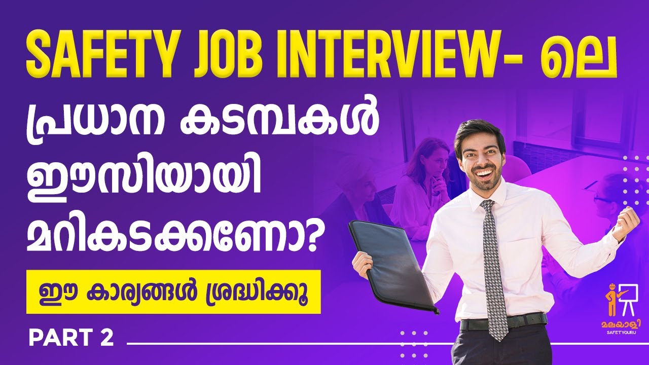 Safety Job Interview- ലെ പ്രധാന കടമ്പകൾ ഈസിയായി മറികടക്കണോ?ഈ കാര്യങ്ങൾ ശ്രദ്ധിക്കൂ | PART 2