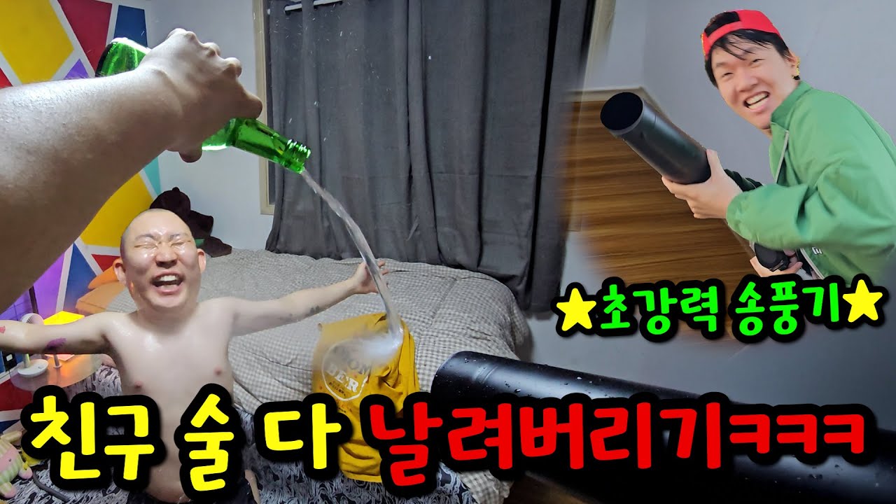 초강력 송풍기로 친구 술 다 날려버리기ㅋㅋㅋ