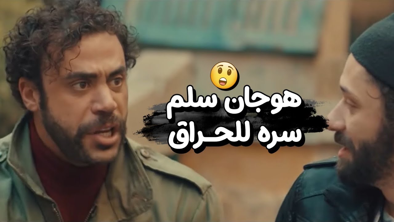 ساب الحارة ورجعلها تاني بعد اللي حصله - يا ترى حصله ايه