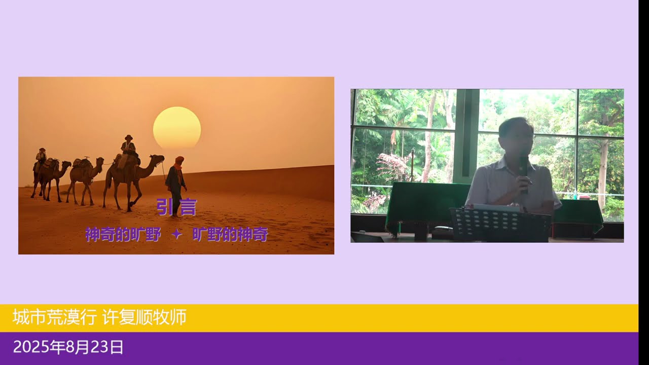 2025 08 23 城市荒漠行 - 从沙漠教父学习 远离城市尘嚣 寻获心灵憩息 （许复顺牧师）