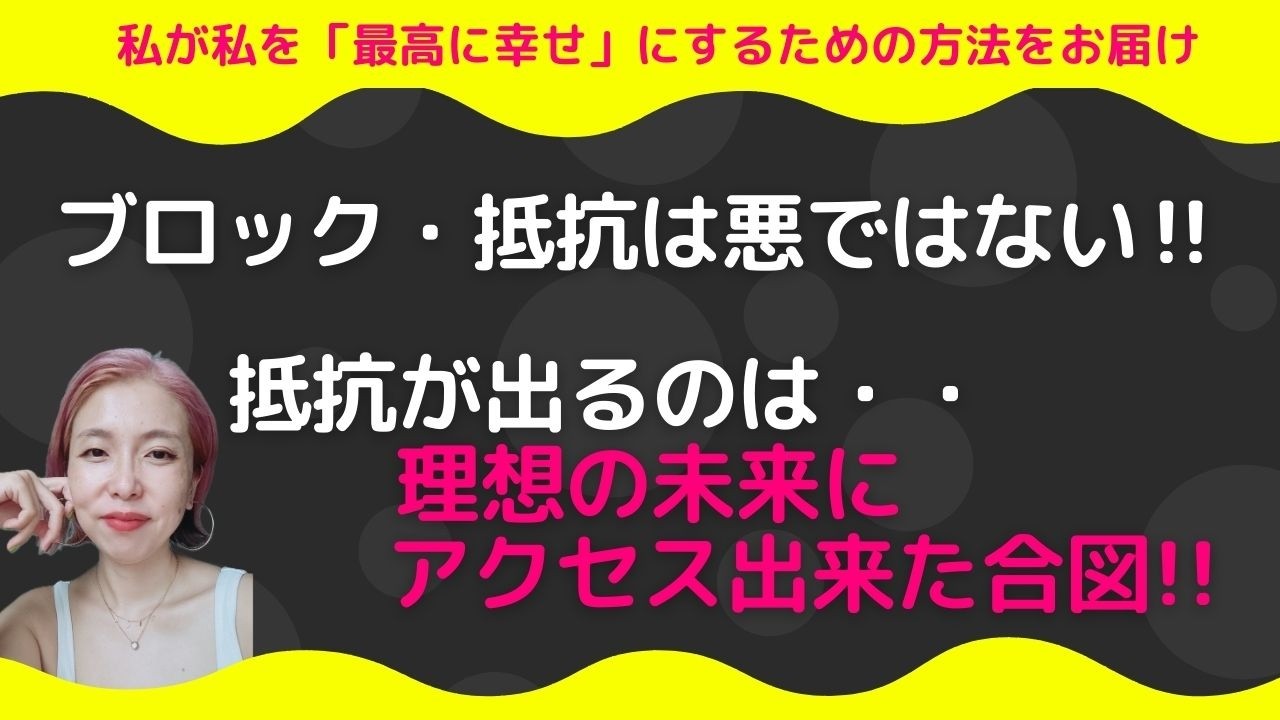 ブロック・抵抗は未来にアクセス出来た合図
