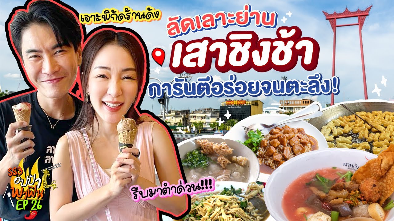 ลัดเลาะย่านเสาชิงช้า เจาะพิกัดร้านดัง การันตีอร่อยจนตะลึง! | อปป้าพาฟิน SS3 EP.26