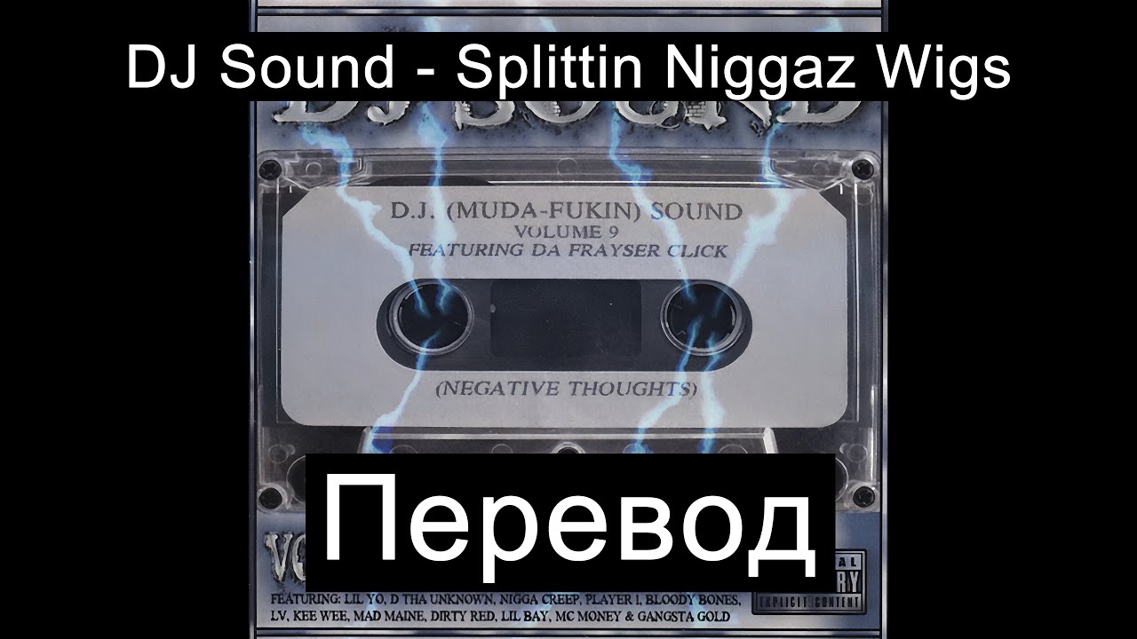 DJ Sound - Splittin Niggaz Wigs (Русский Перевод Субтитры)