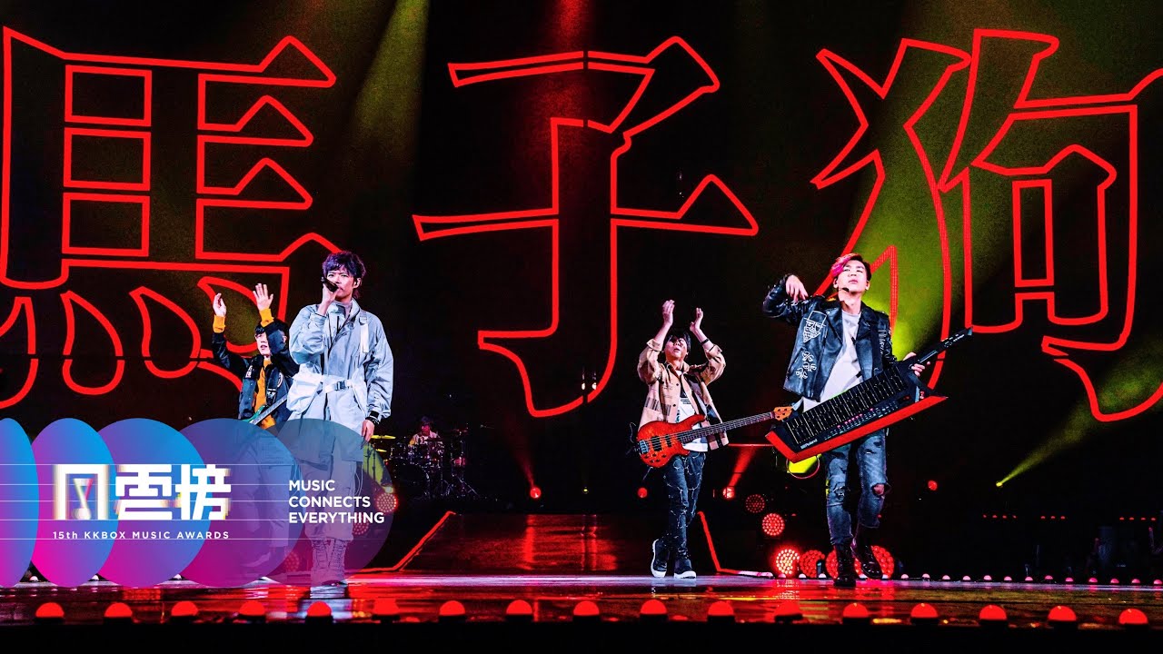 八三夭＆玖壹壹－馬子狗／大家樂 中華電信 5G 異地共演【第 15 屆 KKBOX 風雲榜 表演嘉賓】