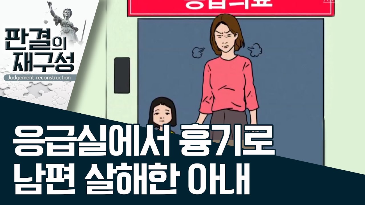 [판결의 재구성]응급실에서 흉기로 남편 살해한 아내  | 사건상황실