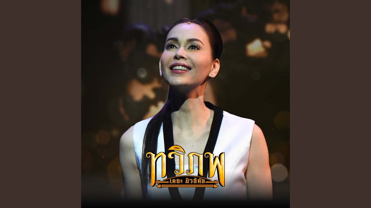 ขาดเธอ (เพลงประกอบละครเวที ทวิภพ...