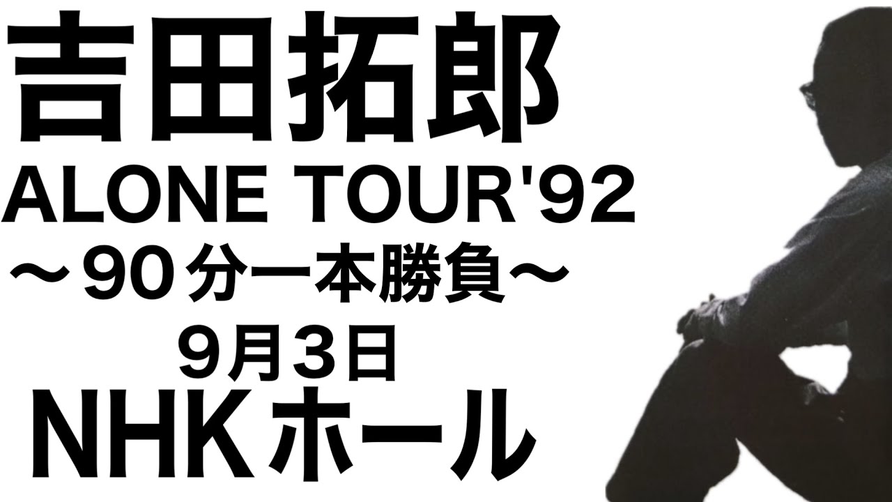 吉田拓郎『ALONE TOUR'92~90分一本勝負~』'92年9月3日 NHKホール＃吉田拓郎＃吉田拓郎ライブ＃フォーク＃フォーライフ＃弾き語り＃NHKホール＃旅の宿＃夏休み＃結婚しようよ