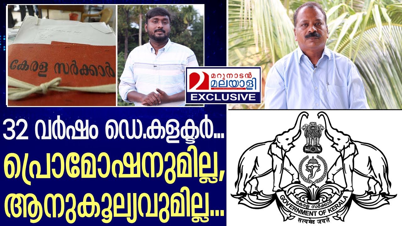 ഐ.എ.എസ് മാഫിയയുടെ ഇരയായ ഡെ.കളക്ടർ പറയുന്നു | former Deputy Collector K V Muraleedharan