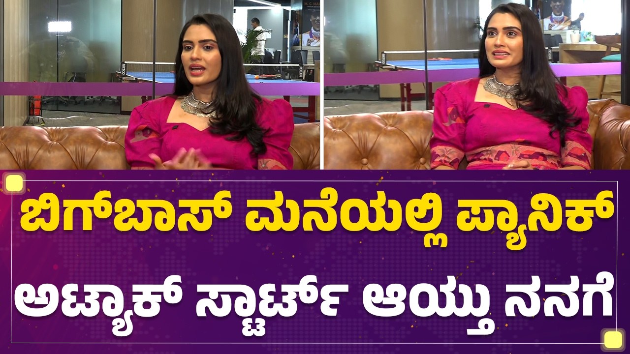 Sangeetha Bhat : Bigg Boss ಮನೆಯಲ್ಲಿ ಪ್ಯಾನಿಕ್​ ಅಟ್ಯಾಕ್​ ಯಾವುದ್ರಿಂದ ಆಗಿದೆ ಅಂತ ಅರ್ಥ ಆಗಿಲ್ಲ.. | BBK 13