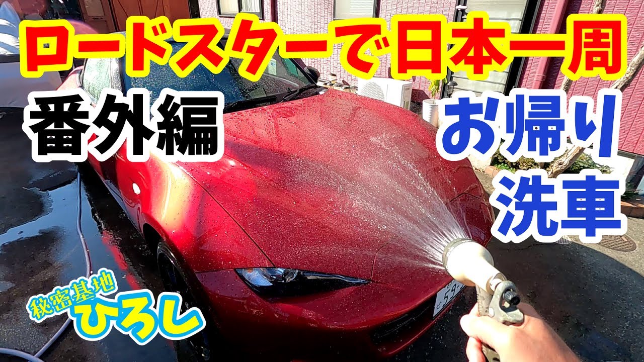 ロードスターで日本一周【番外編】お帰り洗車