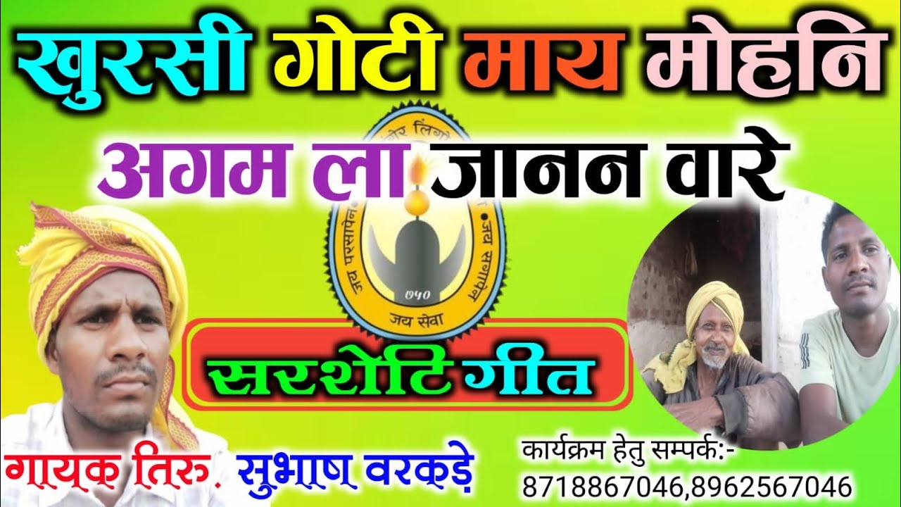 सरसेती गीत।। खुरसी गोटी माय मोहनि।। गायक - सुभाष शाह वरकड़े।। गोंडवानी गीत8962567046,  8718867046