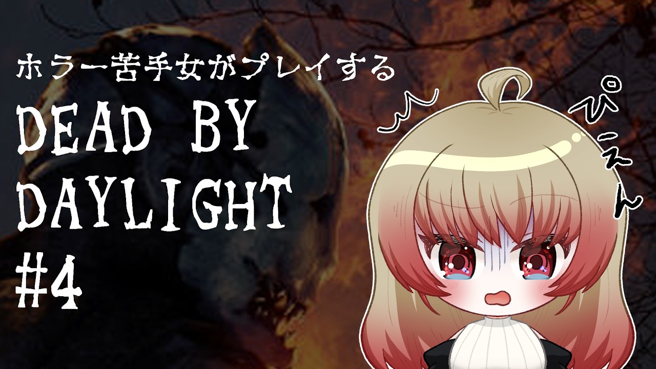 【DEAD BY DAYLIGHT】よちよちDBD４【Vtuberぷぎゅちゃん】