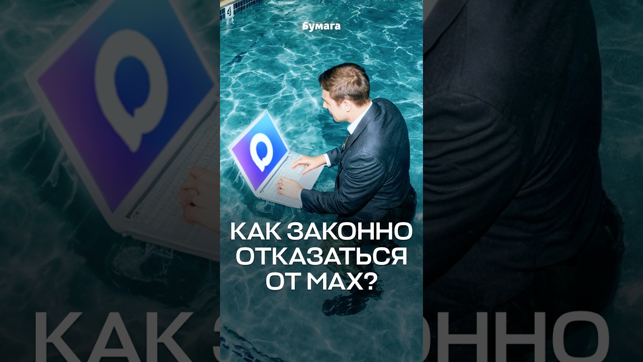 Скачивайте Max или увольняйтесь!