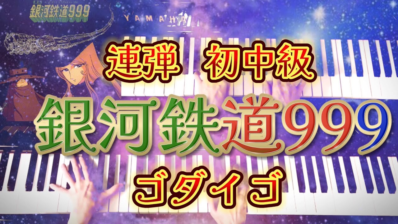 《初中級》大人気曲🤩銀河鉄道999 ゴダイゴ／ピアノ連弾 ぷりんと楽譜