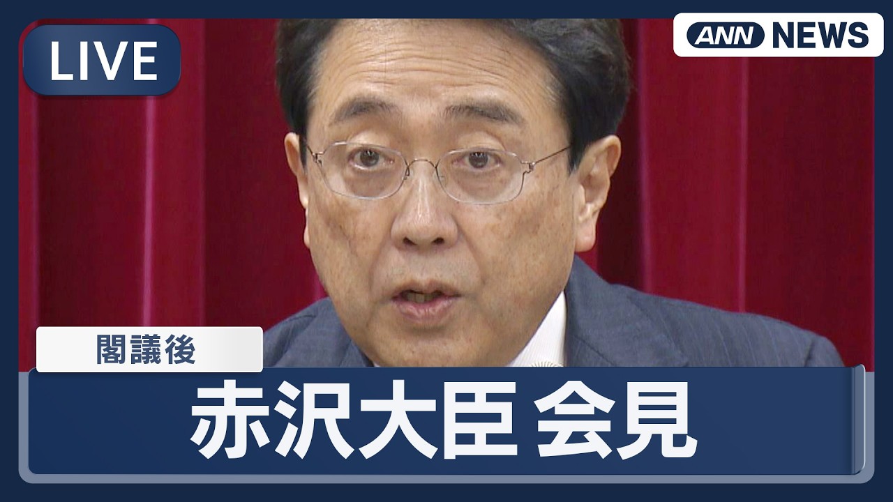 【ライブ】赤沢経済産業大臣 閣議後会見  新年度予算案 きょう採決へ・石油備蓄の放出・イラン情勢など【LIVE】(2026年3月13日) ANN/テレ朝
