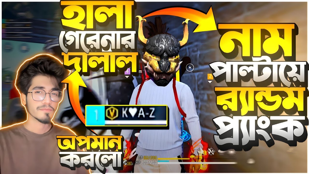 তুই Garena এর দালাল || বট শালা || অপমান নাম চেঞ্জ করে র‍্যান্ডম প্রাংক 😡 তুমুল ঝগড়া বদলা নিতেই হবে