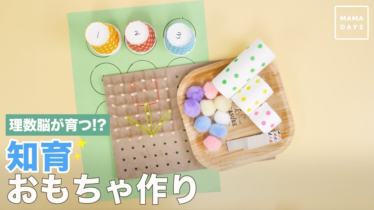 理数脳が育つ!?  知育おもちゃ作り