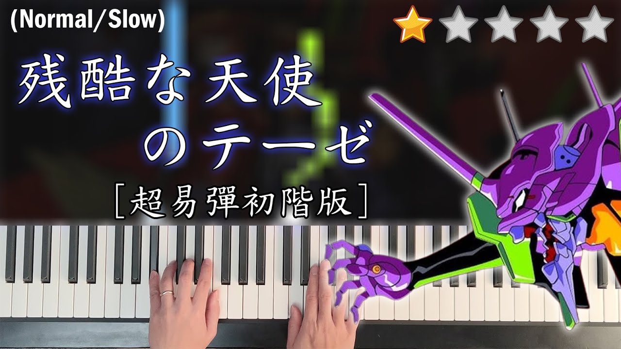 「鋼琴教學」残酷な天使のテーゼ (超易彈初階版) | A Cruel Angel's Thesis | 新世紀福音戰士Neon Genesis Evangelion | Piano Cover 琴譜