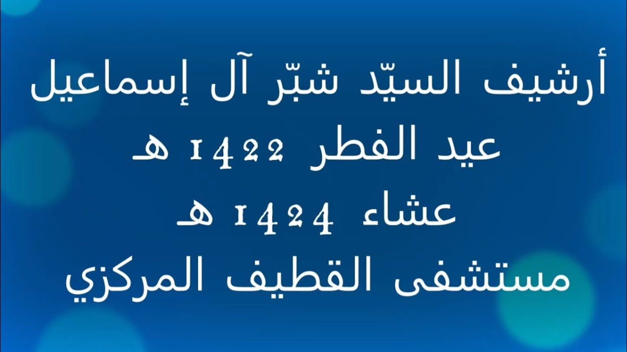معايدة وعشاء - QCH المستشفى
