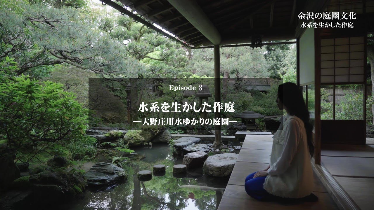 金沢の庭園文化【Episode3：水系を生かした作庭（大野庄用水ゆかりの庭園）】