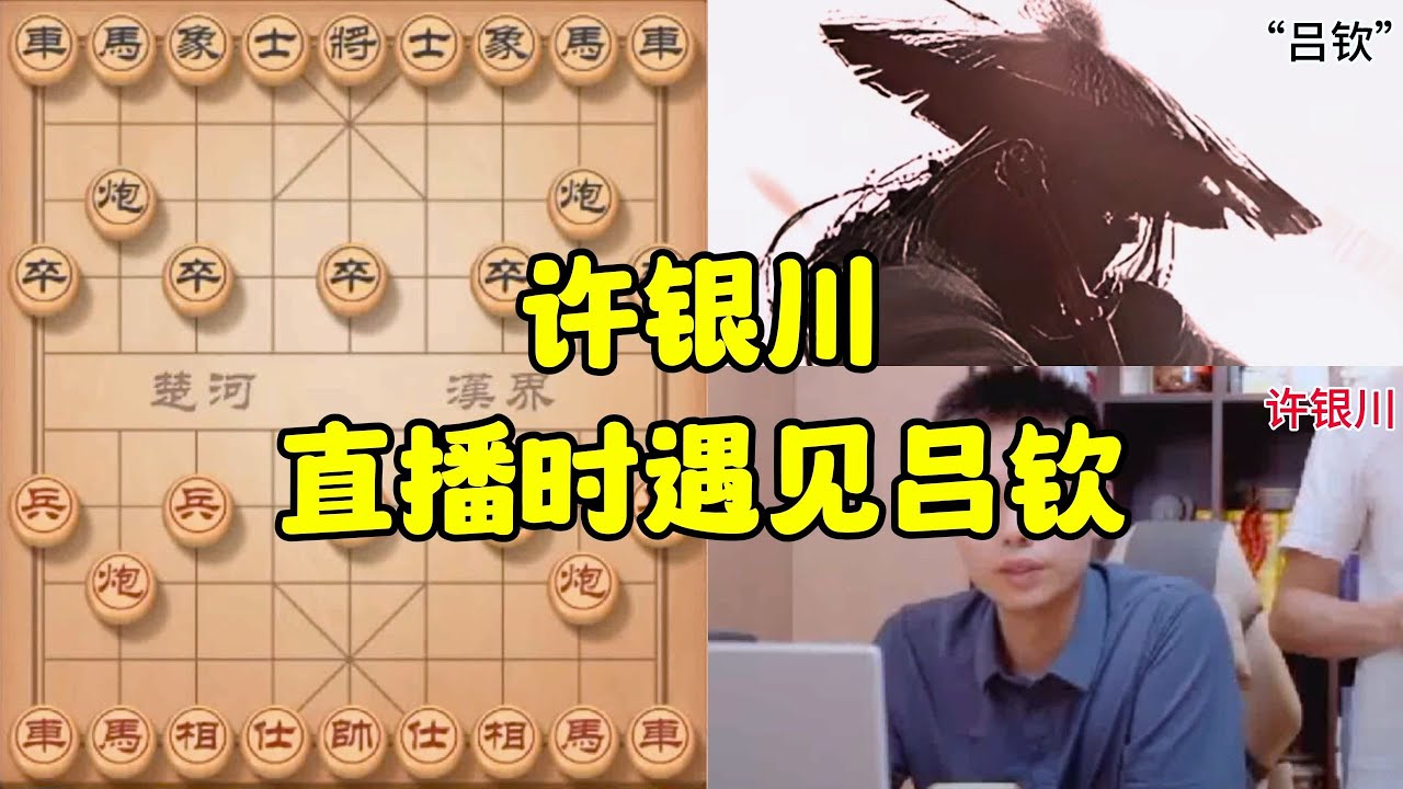 许银川直播时遇见吕钦