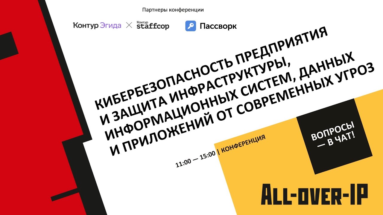 Кибербезопасность предприятия и защита инфраструктуры информационных систем и приложений от угроз