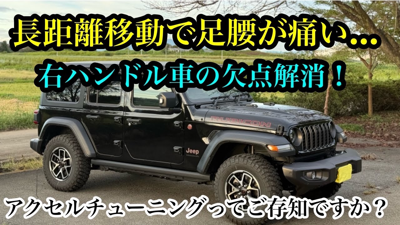 人間工学に基づいたアクセルチューニング【JL 20ラングラー】右ハンドル車の欠点解消！アクセルがリニアに反応し確実に踏める！！！