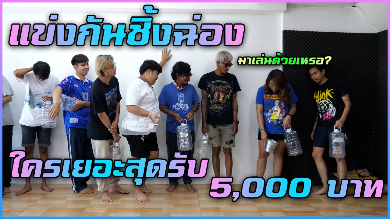 เเข่งกันชิ้งฉ่อง - ใครน้ำเยอะสุดรับ 5,000 บาท