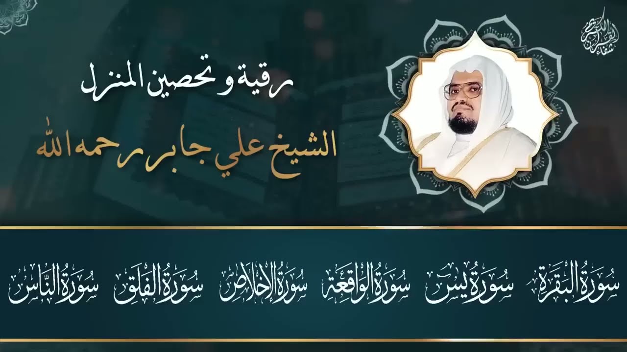 رقية شرعية قوية للمنزل  تلاوة خاشعة لسور البقرة، يس، الواقعة،الإخلاص , المعوذتان  الشيخ علي جابر