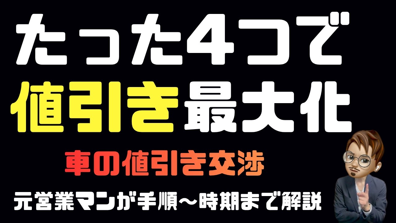 知らないと損する車の値引き交渉術【元ディーラー営業マンの本音】