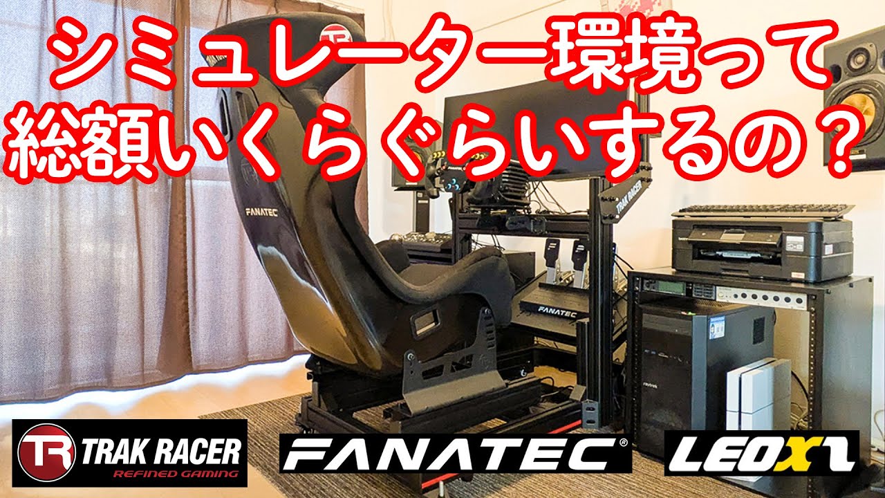 我が家のシミュレーター環境　総額いくらぐらいするの？