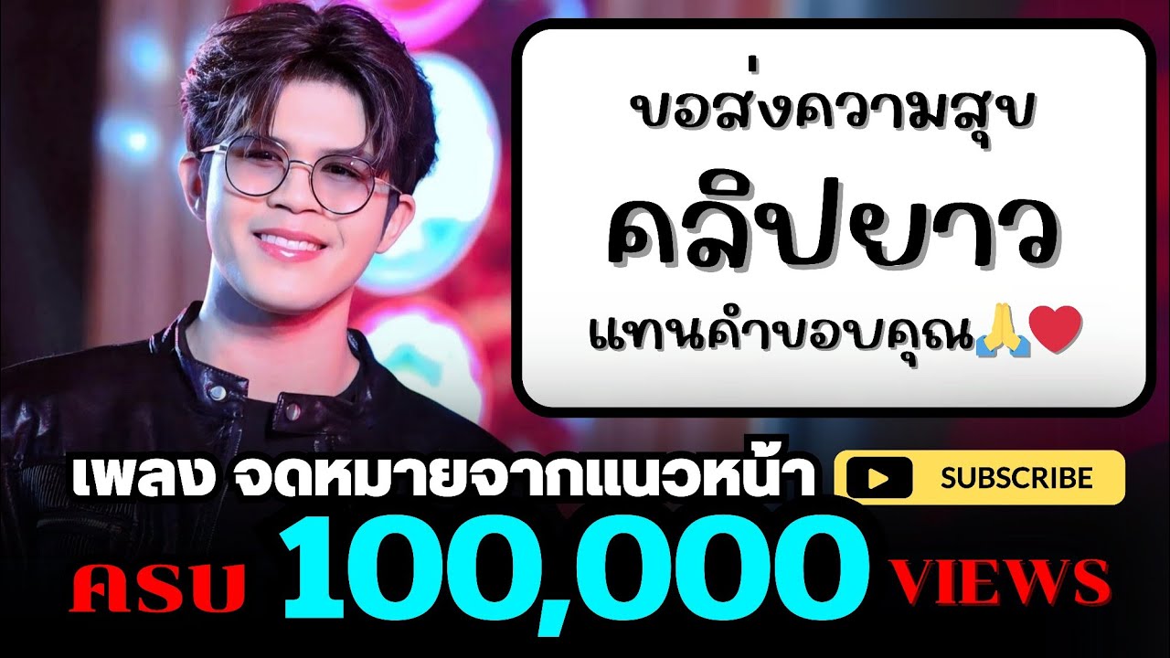 คลิปยาว แทนคำขอบคุณ มินิคอนเสิร์ต 