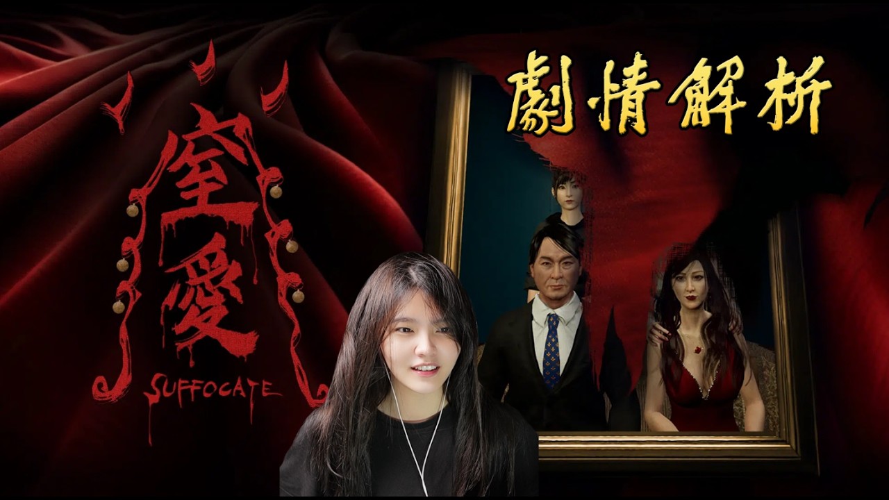 帶你直接看懂恐怖遊戲【窒愛SUFFOCATE】劇情，因為這個原因慘遭滅門【凜說】