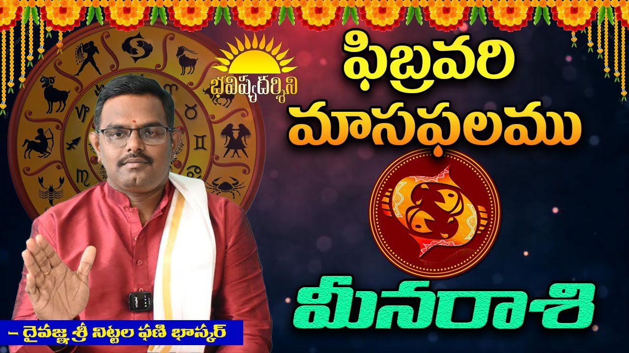 #మీనరాశి -ఫిబ్రవరి మాసఫలము Dr.#nittalaphanibhaskar #astrology 