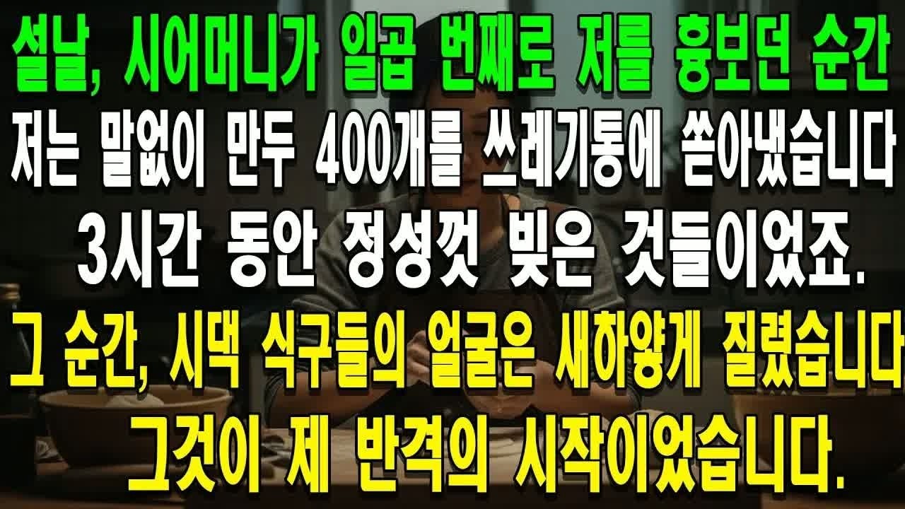 설날 아침 시어머니가 아들의 결혼을 후회한다며 폭언을 퍼부었지만, 제 가방에서 나온 400개 봉투 때문에 상황이 뒤집혔습니다