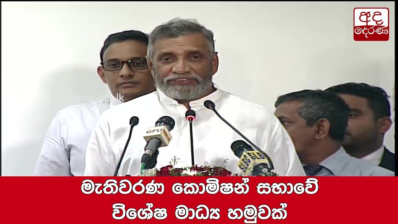 මැතිවරණ කොමිෂන් සභාවේ විශේෂ මාධ්‍ය හමුවක්