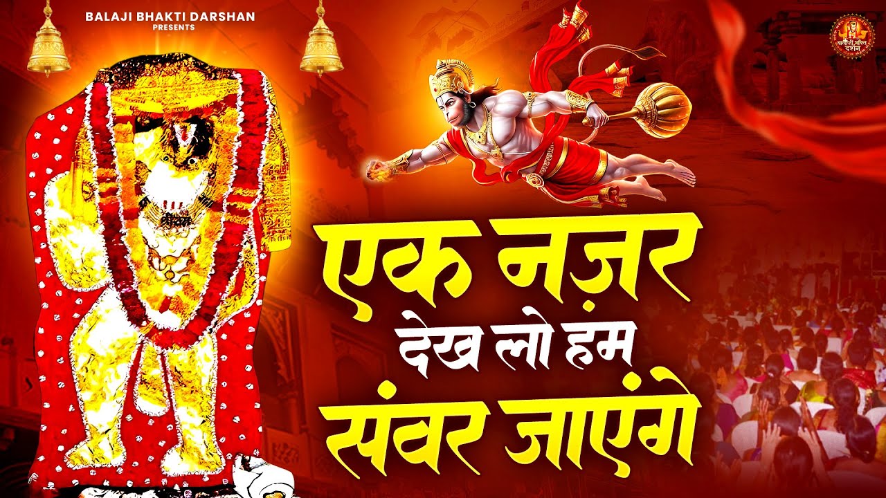 एक नज़र देख लो हम संवर जाएंगे | Balaji Bhajan | Mehandipur Balaji Bhajan