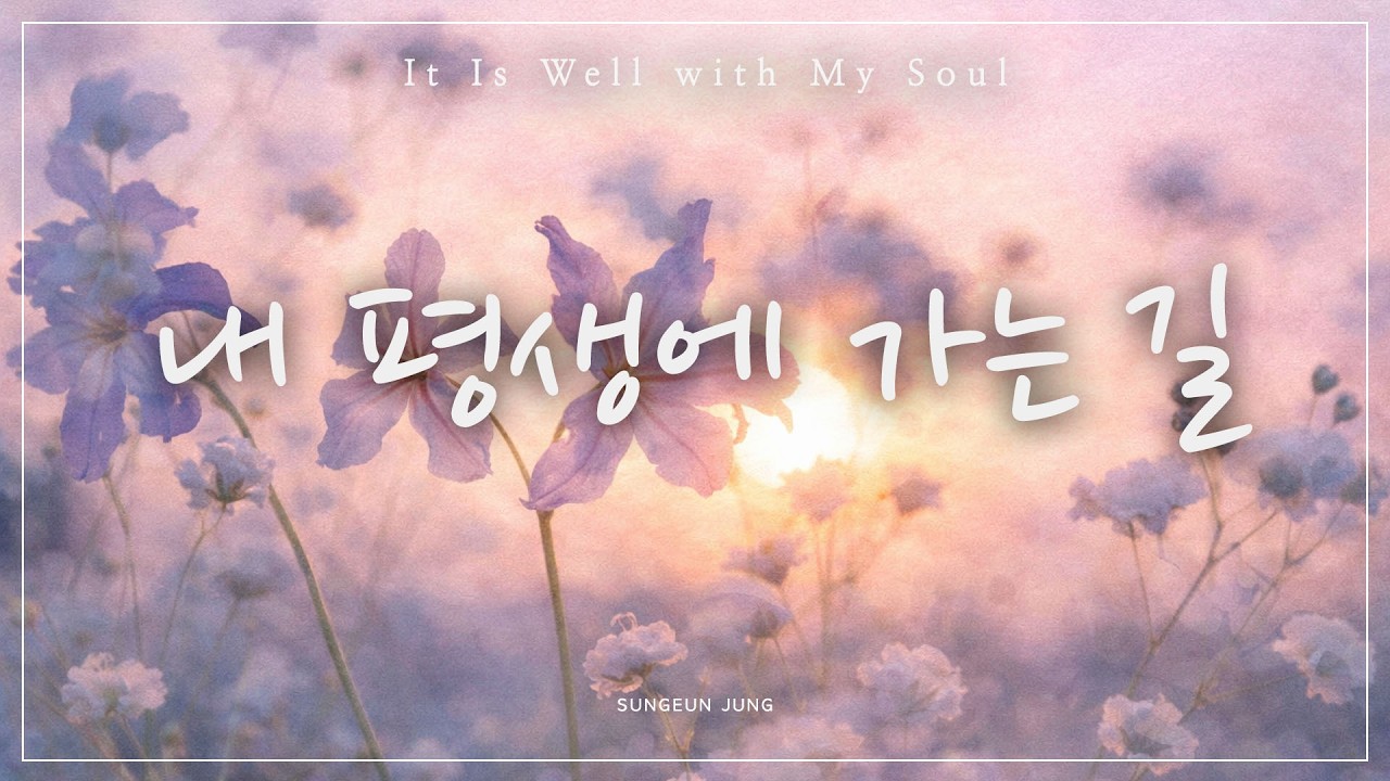 [깊은묵상PIANO] 내 평생에 가는 길/It Is Well with My Soul