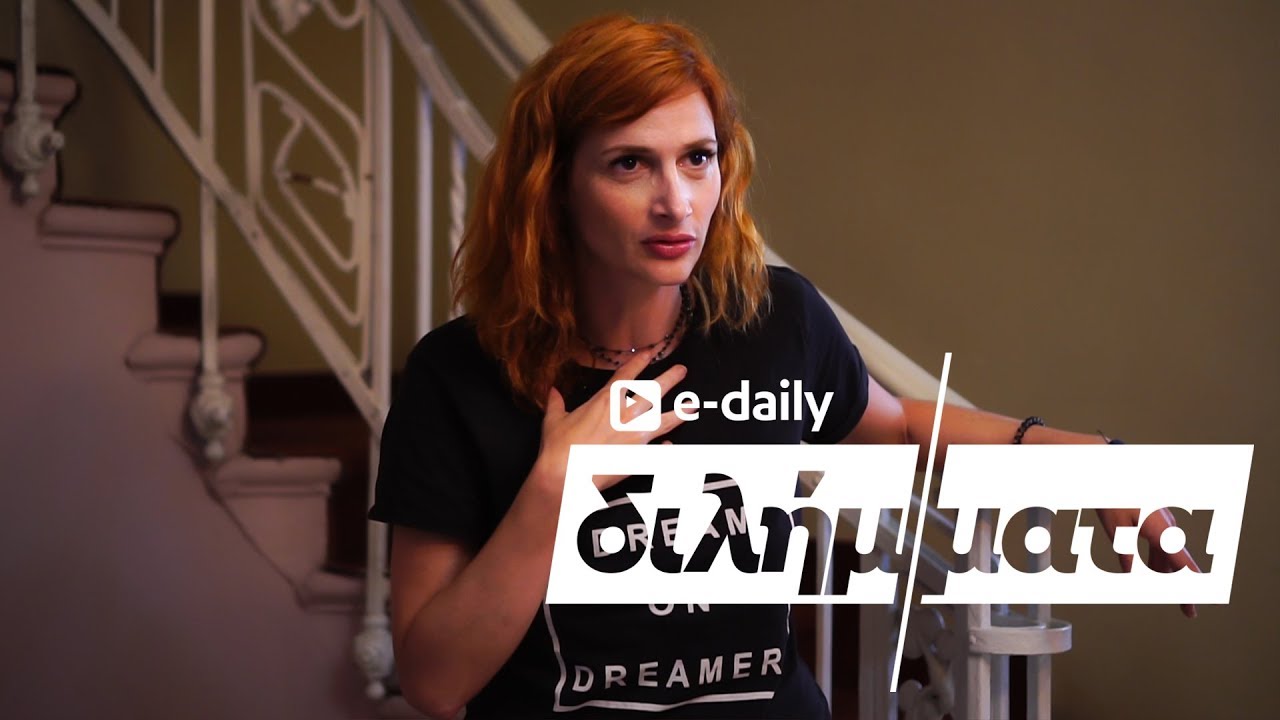 Η Μαρία Κωνσταντάκη απαντά σε E-Daily Διλήμματα