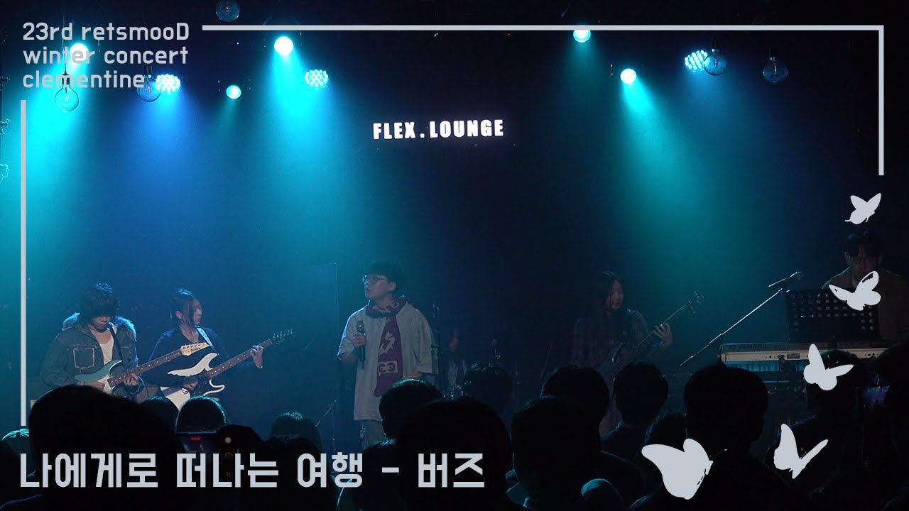 [DAY 1] 버즈 - 나에게로 떠나는 여행