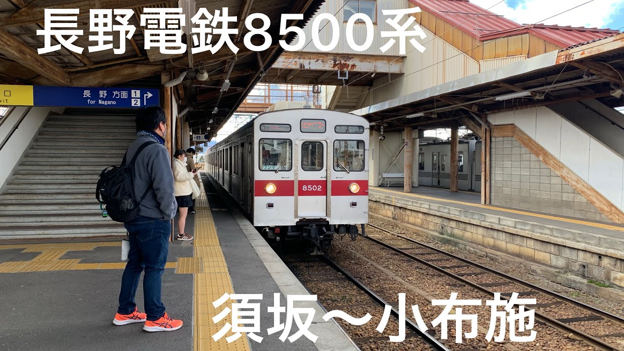 【前面展望】長野電鉄8500系 須坂〜小布施