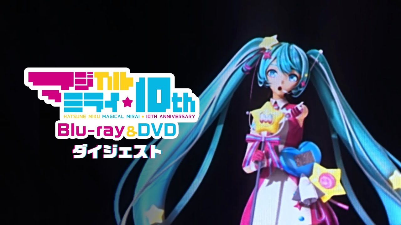 【初音ミク】『初音ミク「マジカルミライ」10th Anniversary』ダイジェスト【Hatsune Miku 