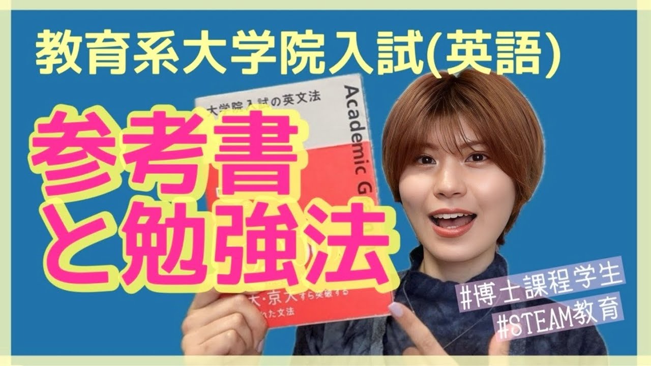 【大学院入試英語の参考書はコレだけ！】教育系大学院博士課程学生が紹介👩‍🎓