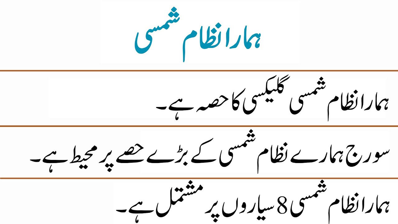 10 Lines on Our Solar System in Urdu || Our Solar System Essay in Urdu