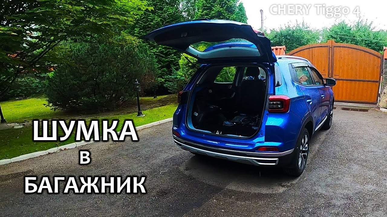 CHERY Tiggo 4. Шумоизоляция багажника своими руками