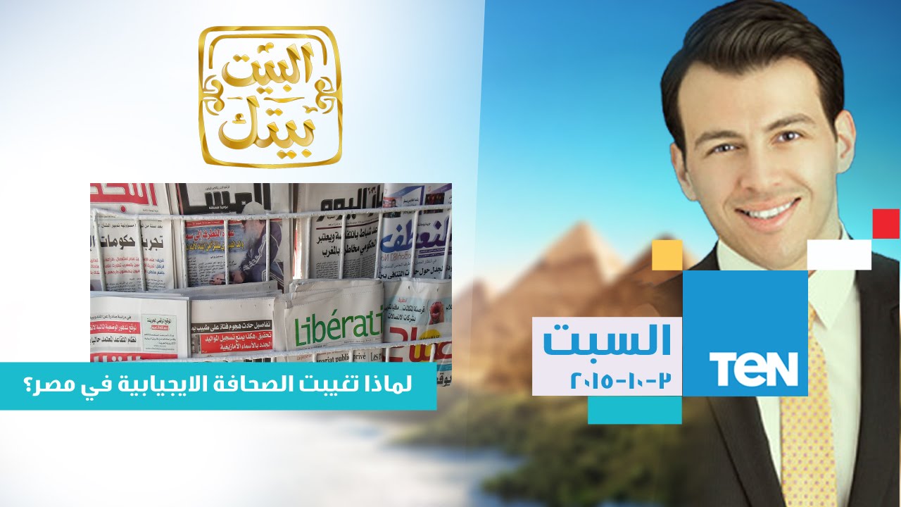 البيت بيتك | El Beit Beitak - حلقة السبت 3-10-2015 - لماذا تغيبت الصحافة الايجابية في مصر ؟